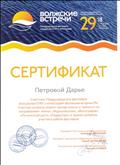 Сертификат участника Международного фестиваля юношеских СМИ и киностудий "Волжские встречи-29". Участник успешно освоил мастер-классы и тренинги по направлениям: "Кино", "Журналистика", "Фотография", "Личностный рост", "Лидерство"; и принял активное участие в работе фестиваля.
(Чебоксары, 29.04-03.05.18)